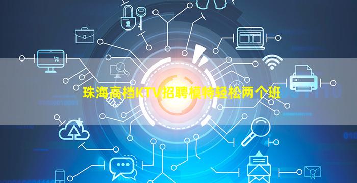 珠海高档KTV招聘模特轻松两个班